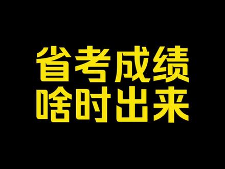 2026年公务员省考成绩什么时候公布?#省考#公务员考试#公考#多省联考