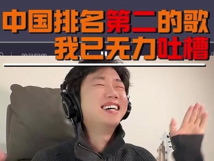 中国排名第二的歌,就这? 这样的音乐环境真有意思。#reaction #锐评 #玉芬啊玉芬你让彪哥好伤心 #吐槽