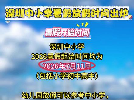 深圳中小学暑假放假时间定了!猜猜看今年暑假会有多少天? #深圳暑假放假时间 #深圳家长 #深圳中小学生 #深圳教育 #深圳幼升小