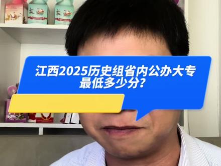 江西2025省内公办大专最低多少分? #高考