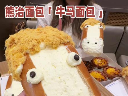 吃牛马面包,享牛马人生~还有9.99四个蛋挞~牛马的日子还是太舒服了~#熊治面包