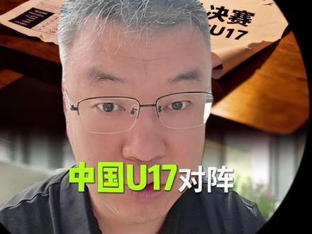 冲击冠军 一定要看的比赛 #足球 #u17 #中国足球 #中国足球小将 #世界杯