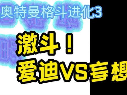 奥特曼格斗进化3激斗!爱迪vs妄想赛文S级攻略#上热门