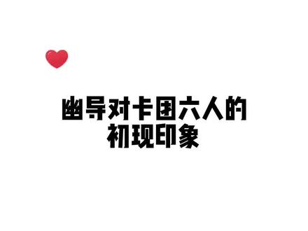 幽导:初印象乖乖高冷 现印象emmmm… #营业悖论 #马正阳 #吴晛 #谷江山 #胡良伟#刘明月 #邓宥希 #幽舞越山
