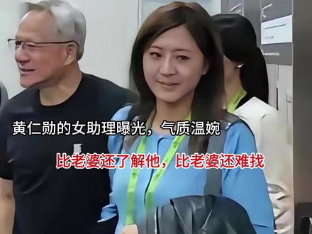 黄仁勋的女助理曝光,气质温婉,比老婆还了解他,比老婆还难找 #疯狂求安利