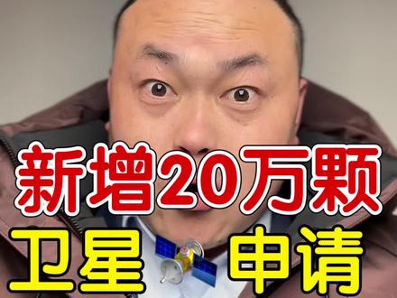 我国新增20万颗卫星🛰️的申请#卫星 #航空 #航天