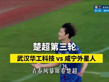楚超第三轮丨榜首之战-武汉vs咸宁。 武汉队迎来首个主场,回到主场的武汉队气势如虹!而咸宁队此前保持全胜!火星撞地球的碰撞!#楚超 #干武汉 #抖in主场 #武汉华工科技 #咸宁外星人