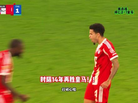 皇马危!拜仁时隔14年在欧冠击败皇马,拜仁首回合取胜全晋级! #皇马 #拜仁 #皇马1比2拜仁