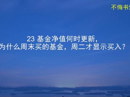 基金净值何时更新?为什么周末购买的基金,周二才会确认?