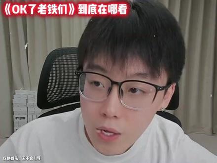 《OK了,老铁们》到底在哪看 ,抖音上直接看@陈泽- 《OK了,老铁们》到底在哪看 @陈泽- #陈泽 综艺