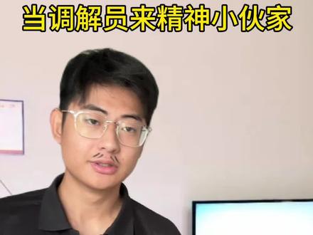 当调解员来精神小伙家 #一人分饰多角