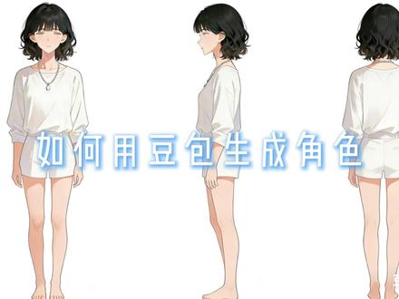 初学者,如何用豆包生成人物角色!手把手教会你!#AI漫剧 #AI动画 #AI动漫#ai动漫视频制作