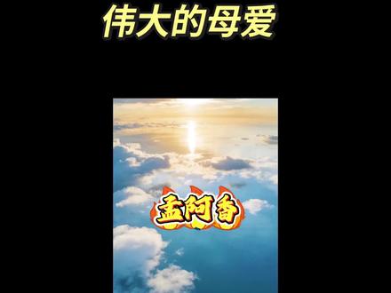 92岁母亲用一生诠释了母爱#孟阿香#科普#人物故事#正能量#母爱