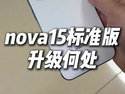 nova15标准版没什么升级?看完这个视频你就知道了! #华为nova15 #nova15枫头正劲 #HarmonyOS6 #鸿蒙越用越香 #nova15