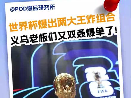 世界杯爆出新玩法,义乌老板们又爆单了!没想到,两大王炸组合居然可以这么叠加?#跨境电商 #跨境电商选品 #POD #世界杯 #电商创业
