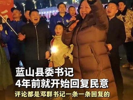 蓝山县委书记4年前就开始回复民意,评论都是邓群书记一条一条回复的,后续有一整个工作专班跟进解决