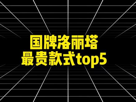 国牌lolita最贵款式排名#我心中的top榜 #Lolita安利#吃我一波Lolita安利#古典玩偶#古典玩偶带你换新装