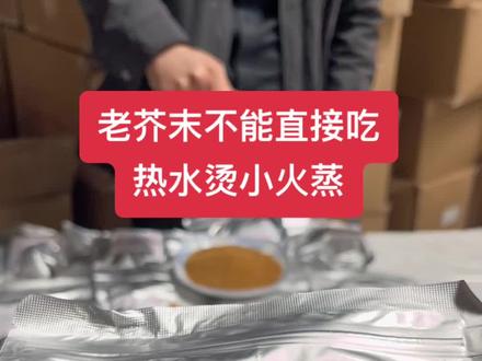 大家买了芥末粉,制作时候记得看说明是,只用开水烫的,密封后您焖一个小时,或者70度水烫了以后,小火蒸十几分钟,晾凉以后味浓呛鼻,拌凉菜凉皮凉面凉粉凉鱼都很美味#好物推荐🔥 #优质农产品 #凉粉 #就是这个味儿 #芥末