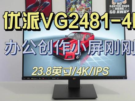 优派VG2481-4K,小屏办公刚刚好!