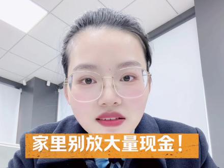 家里别放大量现金!
丢了、坏了,都不赔。
#存钱 #安全理财 #老年人防坑 #丁慧说银行#金融常识