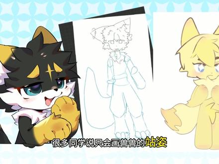 【绘画教程】只会画站姿?来学!! 有问题可以发在评论区!!欢迎交作业!!#furry #绘画教程 #兽圈 #二次元 #兽装