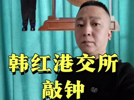 韩红竟然去港交所敲钟了!#港交所上市 #韩红爱心百人援龙江 #热点话题 #东鹏特饮