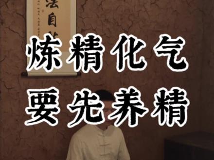 炼精化气,要先养精#养生之道 #道家养生