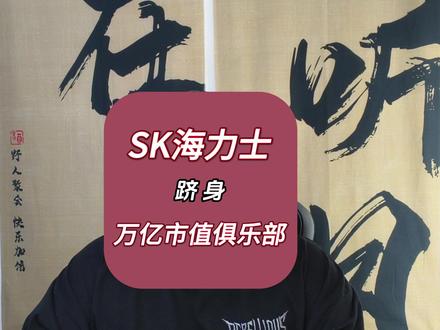 SK海力士,加入<万亿美元市值俱乐部>