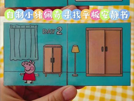 自制小猪佩奇找平板安静书 #小猪佩奇 #安静书