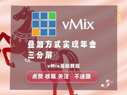 vMix年会三分屏之叠加功能的使用方法 vMix之年会三分屏之叠加功能的使用方法#vmix教程 #vmix软件 #vmix