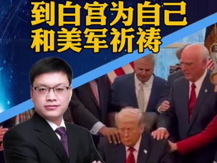 #特朗普邀一众牧师为自己祈祷 特朗普请多位牧师在白宫为自己和美军祈祷(观察者网)#攀谈天下 #抖音热评