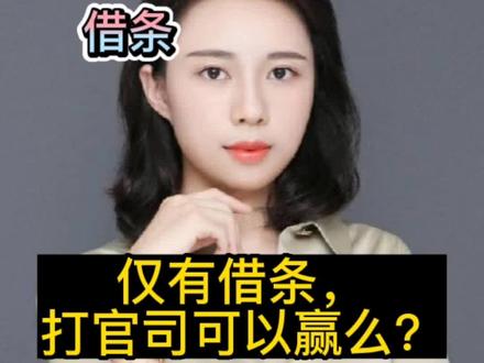 借钱给别人,打了借条,但是现金给的没转账记录,仅凭这个借条,可以胜诉么?#借条 #法律 #诉讼 #律师 @DOU+小助手 陈律师带你一点点搞懂民间借贷