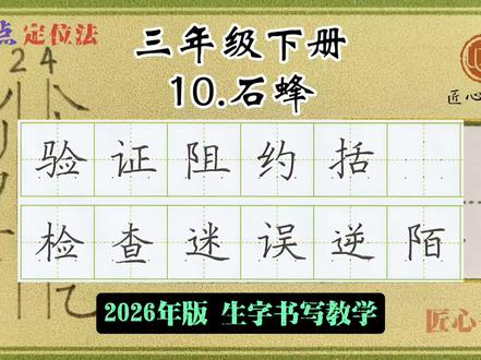 语文生字教学|三年级下册《10.石峰》
📚生字书写教学(2026年统编版)
✅用钟老师的「7点定位法」,轻松找准位置,写字不再东倒西歪!人人都能写漂亮字!
✍🏻跟着练,轻松掌握课本生字!#练字 #辅导作业 #小学语文 #硬笔书法 #三年级