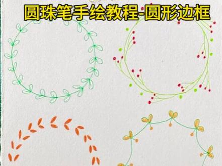 圆珠笔手绘教程~圆形边框 #新安县木头画室 #零基础学画画 #手帐打卡 #装饰纹案