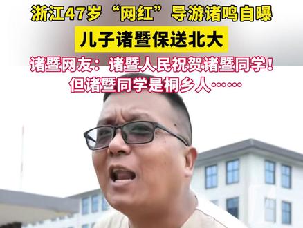 “浙”对父子有点牛!#浙江 1700万粉丝“顶流”导游诸鸣自曝,儿子#诸暨 保送#北京大学 !诸暨网友:诸暨人民祝贺诸暨同学!但诸暨同学是#桐乡 人……#虎父无犬子 (来源:@小黑诸鸣 、央视新闻、浙江省桐乡市高级中学)