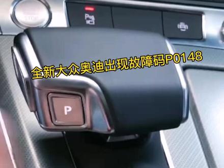 今天修一台全新奥迪,突然间修了一个陌生顾障码P0148:燃油输送量故障😨😨😨#抖音汽车