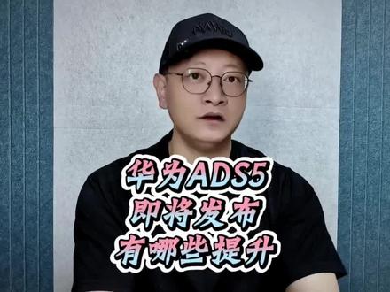 华为ADS5.0就要来了,有哪些提升? #华为 #ADS4 #ADS5 #智能驾驶