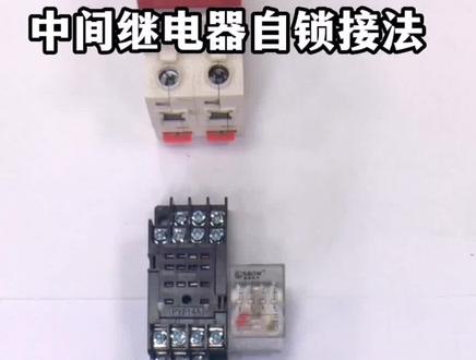 中间继电器自锁接法,你学会了吗?#创作灵感#中间继电器#电工接线#电工证