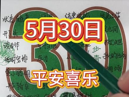 5月30日黄历解说来了#老黄历#电子日历