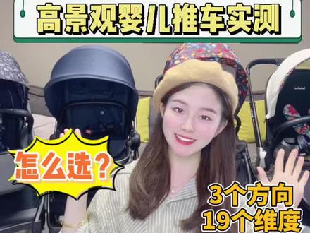 宝宝推车怎么选?高景观婴儿推车测评#母婴好物 #婴儿推车 #好物推荐🔥