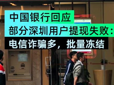 中国银行部分用户提现失败?官方工作人员回应来了#中国银行 #金融 #希望能帮到你