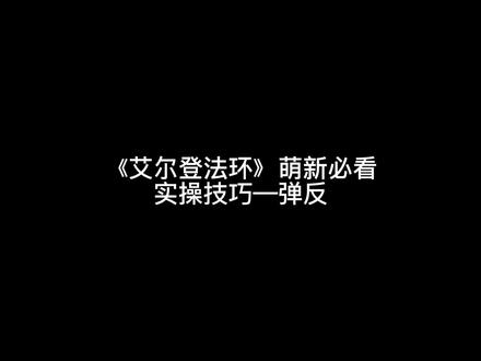 #艾尔登法环 三分钟教会你弹反绝招,《艾尔登法环》新手必看攻略#单机游戏 #steam游戏 #游戏攻略