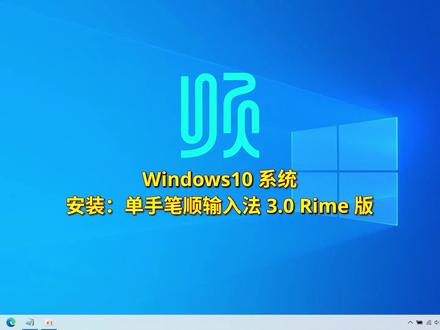 Windows10系统_安装:单手笔顺输入法 #Windows。单手,笔顺,输入法,电脑打字