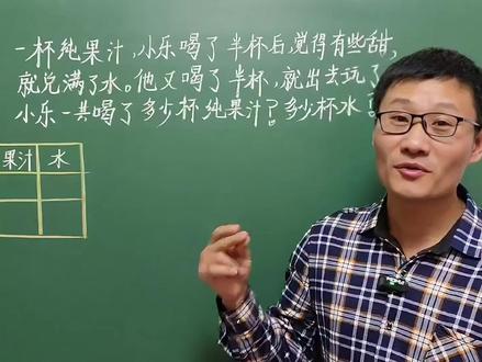 五年级数学下册,分数重点应用题,“果汁加水”问题画图解题 #果汁加水问题 #五年级数学下册 #重点应用题