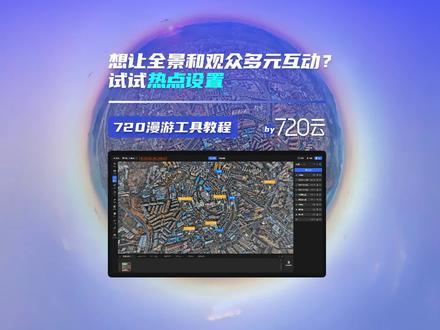 VR全景制作第9课,热点设置,720云漫游工具功能讲解#VR #全景 #工具 #保姆级教程 #720
