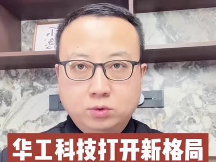 华工科技打开新格局,这匹黑马能否赶超中际旭创和新易盛?#华工科技 #易中天 #光模块 #中际旭创 #新易盛