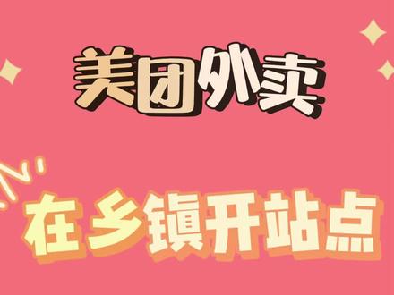 乡镇外卖平台要怎么做?乡镇外卖是加盟好,还是怎么做?#乡镇外卖平台 #乡镇外卖平台怎么做 #乡镇外卖 #乡镇外卖加盟 #外卖系统 #外卖平台 #乡镇外卖平台小程序系统开发搭建 #美团 #美团加盟商