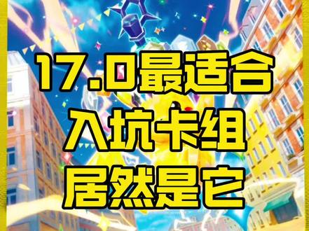 PTCG简中17.0最适合入门的卡组居然是它 真让我推的话,想学复杂一点的我依旧推荐比雕恶喷,简单粗暴的就是草椪猛雷鼓,龙柱最多活一个版本的卡组是真的又贵又没必要让新手去买#宝可梦 #ptcg #卡牌 #新手推荐 #游戏日常分享