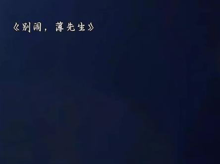 ys@江瑾深
#别闹薄先生 #厉庭深叶清秋 #童挽汐