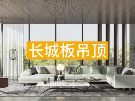 ✨【长城板吊顶】✨
吊顶设计系列教程来啦~本期视频为大家详细介绍如何绘制长城板吊顶!
一分钟学会长城板吊顶,快来学习吧!👀
#酷家乐 #吊顶